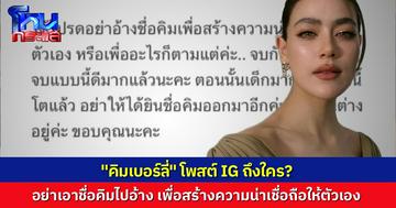 “คิมเบอร์ลี่” โพสต์ถึงใคร จบกันไปเกิน 10 ปีแล้ว อย่าเอาชื่อตนไปอ้าง เพื่อสร้างความน่าเชื่อถือของตัวเอง