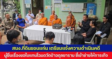 สนง.ที่ดินขอนแก่น เตรียมแจ้งความดำเนินคดี  ผู้ยื่นเรื่องขอใบแทนโฉนดวัดป่าอดุลยาราม ชี้เข้าข่ายให้การเท็จ