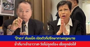 'ป้าดา' คัมแบ็ก เปิดตัวที่ปรึกษากฎหมาย กล่าวหาที่มาของ 'เจ้าอาวาสวัด-ที่ตั้งวัด-สมณศักดิ์พระครู' ไม่ชอบด้วยกฎหมาย เชื่อมีการยัดไส้ ร้อง 'นายกฯ อนุทิน' ช่วยตรวจสอบ
