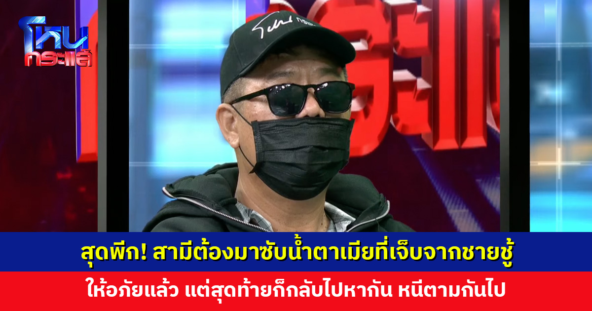 สุดพีก! สามีต้องมาซับน้ำตาเมียที่เจ็บจากชายชู้