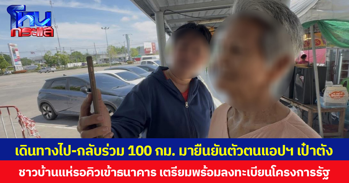 เดินทางไป-กลับร่วม 100 กม. มายืนยันตัวตนแอปฯ เป๋าตัง  ชาวบ้านแห่รอคิวเข้าธนาคาร เตรียมพร้อมลงทะเบียนโครงการรัฐ