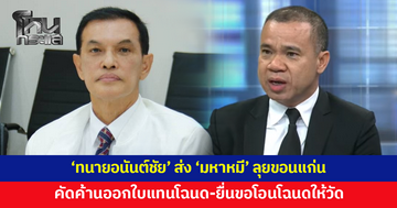 'ทนายอนันต์ชัย' ส่ง 'มหาหมี' เดินทางไปขอนแก่น คัดค้านออกใบแทนโฉนดปมที่ดินวัดป่าอดุลยาราม