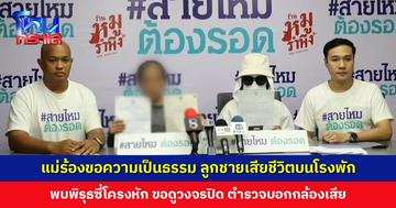 แม่ร้องขอความเป็นธรรม ลูกชายเสียชีวิตบนโรงพัก ขอดูวงจรปิด ตำรวจบอกกล้องเสีย