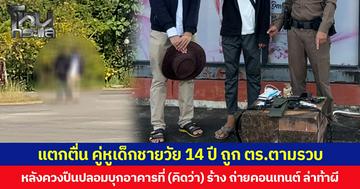 แตกตื่น คู่หูเด็กชายวัย 14 ปี ถูก ตร.ตามรวบ หลังควงปืนปลอมบุกอาคารที่ (คิดว่า) ร้าง ถ่ายคอนเทนต์ ล่าท้าผี