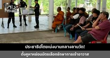ตั้งคูหาหย่อนบัตรเลือกรักษาการเจ้าอาวาส หลังตำแหน่งว่างมา 5 ปี ชาวบ้านบางส่วนคัดค้านการลงคะแนน