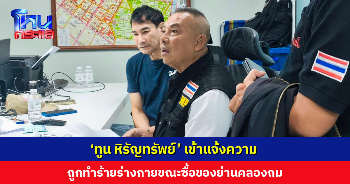 ‘ทูน หิรัญทรัพย์’ นักแสดงรุ่นใหญ่ เข้าแจ้งความ ถูกทำร้ายร่างกาย ตาแตก-หน้าบวมปูด
