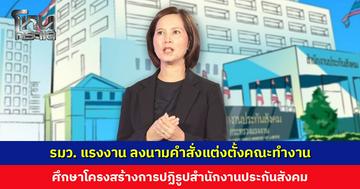 รมว. แรงงาน ลงนามคำสั่งแต่งตั้งคณะทำงานศึกษาโครงสร้างการปฏิรูปสำนักงานประกันสังคม ‘ษัษฐรัมย์-ทวีเกียรติ’ มีชื่อนั่งด้วย