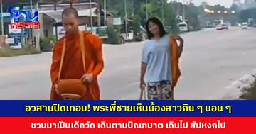 พระพี่ชายเห็นน้องสาวกิน ๆ นอน ๆ ชวนมาเป็นเด็กวัด เดินตามบิณฑบาต เดินไป สัปหงกไป