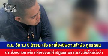 ด.ช. วัย 13 ปี ป่วยมะเร็ง หาเลี้ยงชีพตามลำพัง ถูกรถชน ตำรวจตามหาพ่อกลับเจอแต่คำปฏิเสธ กลัวเมียใหม่ต่อว่า