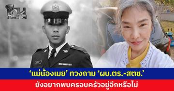 'แม่น้องเมย' ทวงถาม 'ผบ.ตร.-สตช.' ยังอยากพบครอบครัวอยู่อีกหรือไม่