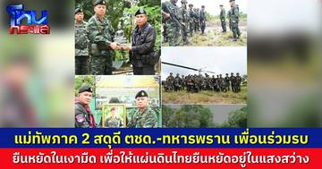 ข้อความสดุดี จาก “แม่ทัพภาค 2” ถึง ตชด.-ทหารพราน ขอบคุณที่ยืนหยัดในเงามืด เพื่อให้เพื่อให้แผ่นดินไทยยืนหยัดอยู่ในแสงสว่าง