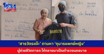 ‘สารวัตรแจ๊ะ’ ตามหา ‘กุมารแพทย์หญิง’ ผู้ช่วยชีวิตทารกน้อยผ่านทางโทรศัพท์เมื่อ 32 ปีที่แล้ว ให้กลายมาเป็นตำรวจนครบาลในวันนี้