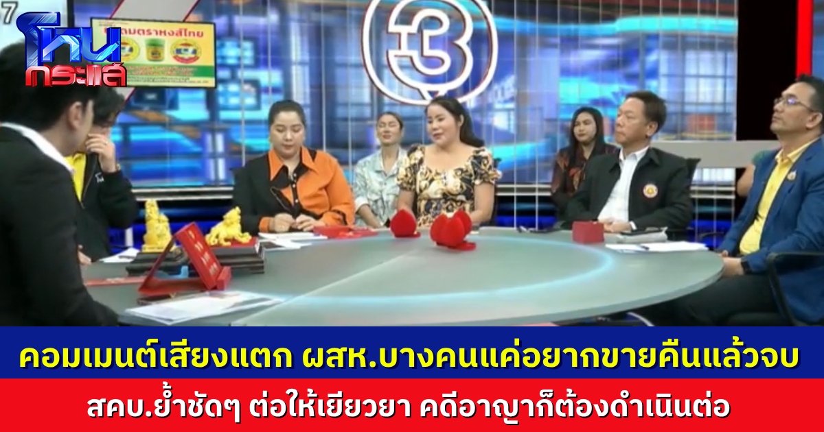 นักเรียนโหนกระแสคอมเมนต์เสียงแตก ผู้เสียหายบางส่วนแค่อยากขายทองเพื่อได้เงินคืน ด้าน สคบ.ย้ำ ไม่ต้องกลัว ถึงจะเยียวยา คดีอาญาก็ต้องดำเนินต่อไป