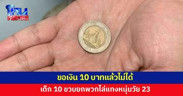 เด็ก 10 ขวบ ยกพวกไล่แทงหนุ่มวัย 23 หลังขอเงิน 10 บาทแล้วไม่ได้