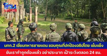 มทภ.2 เยี่ยมทหารชายแดน ขอบคุณที่ปกป้องอธิปไตยเข้มแข็ง ยันเราทำถูกต้องแล้ว อย่าประมาท เฝ้าระวังตลอด 24 ชม.