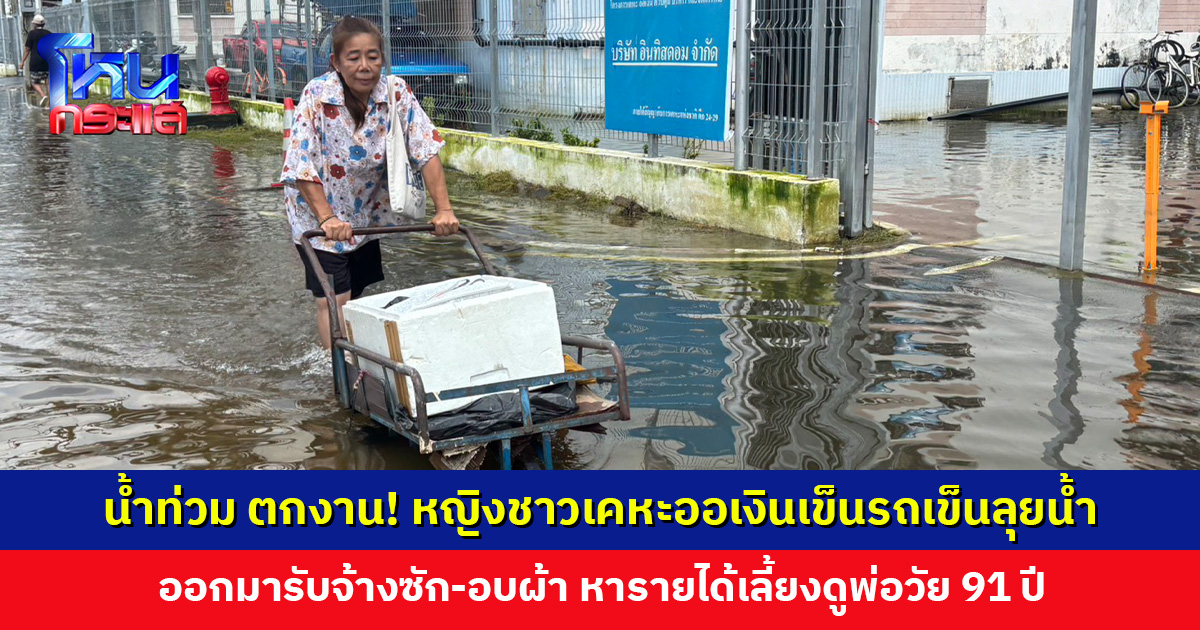 น้ำท่วม ตกงาน! หญิงชาวเคหะออเงินเข็นรถเข็นลุยน้ำ ออกมารับจ้างซัก-อบผ้า หารายได้ประทังชีวิต