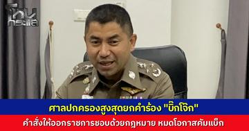 ศาลปกครองสูงสุดพิพากษายกคำร้อง “บิ๊กโจ๊ก” ชี้คำสั่งให้ออกราชการชอบด้วยกฎหมาย หมดหนทางหวนคืนตำรวจ