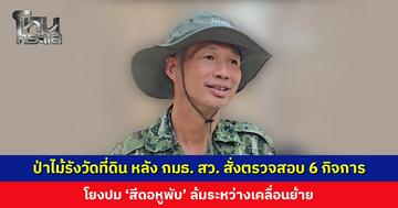 ป่าไม้ลงพื้นที่รังวัดที่ดิน หลัง กมธ. สว. สั่งตรวจสอบ 6 กิจการ โยงปม ‘สีดอหูพับ’ ล้มระหว่างเคลื่อนย้าย