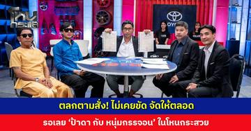ส่งงานดิคร้าบ... ตลกตามสั่ง! ไม่เคยขัด จัดให้ตลอด รอเลย ‘ป้าดา กับ หนุ่มกรรจอน’