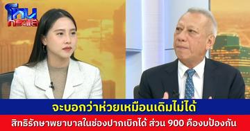 รักชนกถาม พิพัฒน์ตอบ จ่อเพิ่มค่าทำฟันประกันสังคมเป็น 1,200 จาก 900 บาท ส่วนค่ารักษาอาการเจ็บป่วยในช่องปาก เบิกได้มากกว่านี้
