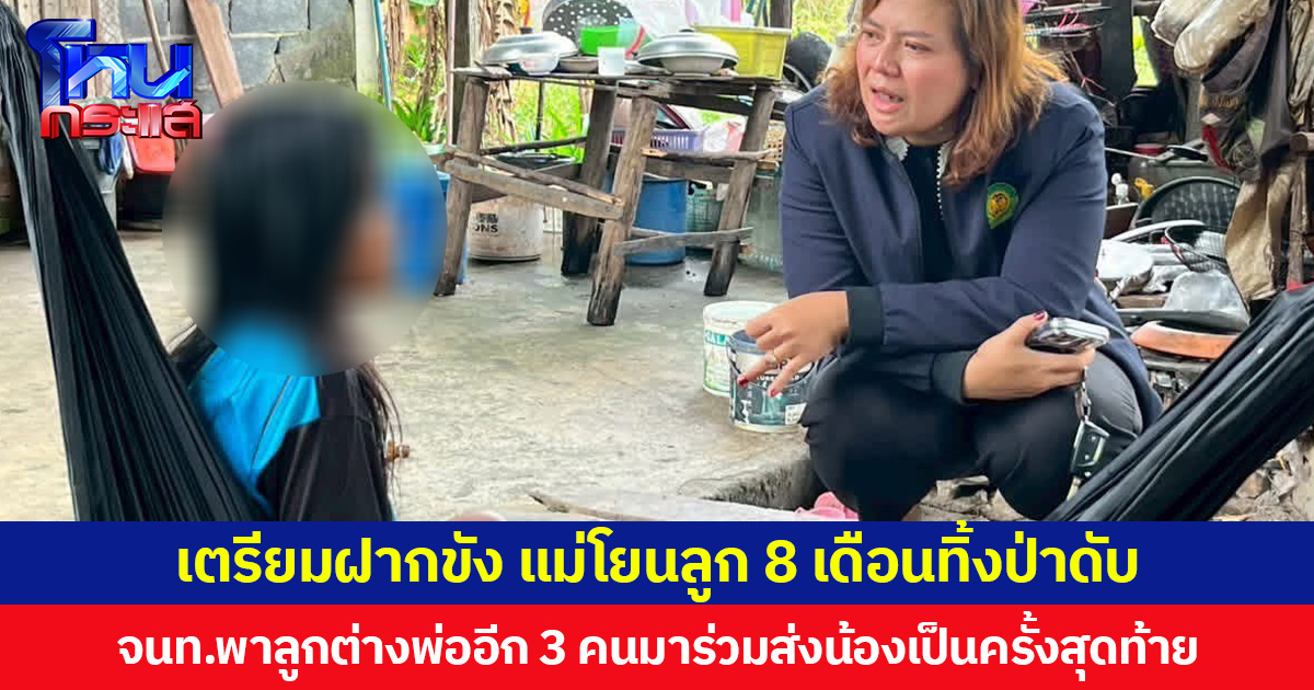 เตรียมฝากขัง แม่โยนลูก 8 เดือนทิ้งป่าดับ จนท.พาลูกต่างพ่ออีก 3 คนมาร่วมส่งน้องเป็นครั้งสุดท้าย