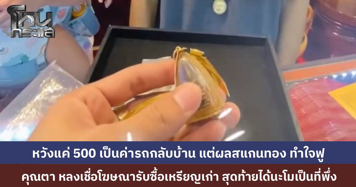 คุณตาอุ้มหลานมาจากพิษณุโลก หลงเชื่อโฆษณาออนไลน์รับซื้อเหรียญ-ธนบัตรเก่า สุดท้ายถูกหลอก เอากรอบพระมาขาย “นะโม” หวังได้สัก 500 บาทกลับบ้าน แต่พอหลอมออกมา ขายได้แพงกว่าที่คิดหลายเท่า