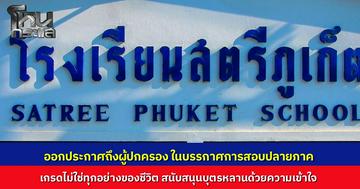 โรงเรียนสตรีภูเก็ต ออกประกาศช่วงสอบปลายภาค ย้ำเกรดไม่ใช่เครื่องตัดสินชีวิต ชี้เด็กทุกคนเก่งต่างกัน วอนผู้ปกครองอย่ากดดันแต่ช่วยสนับสนุนให้ลูกค้นหาตัวตน