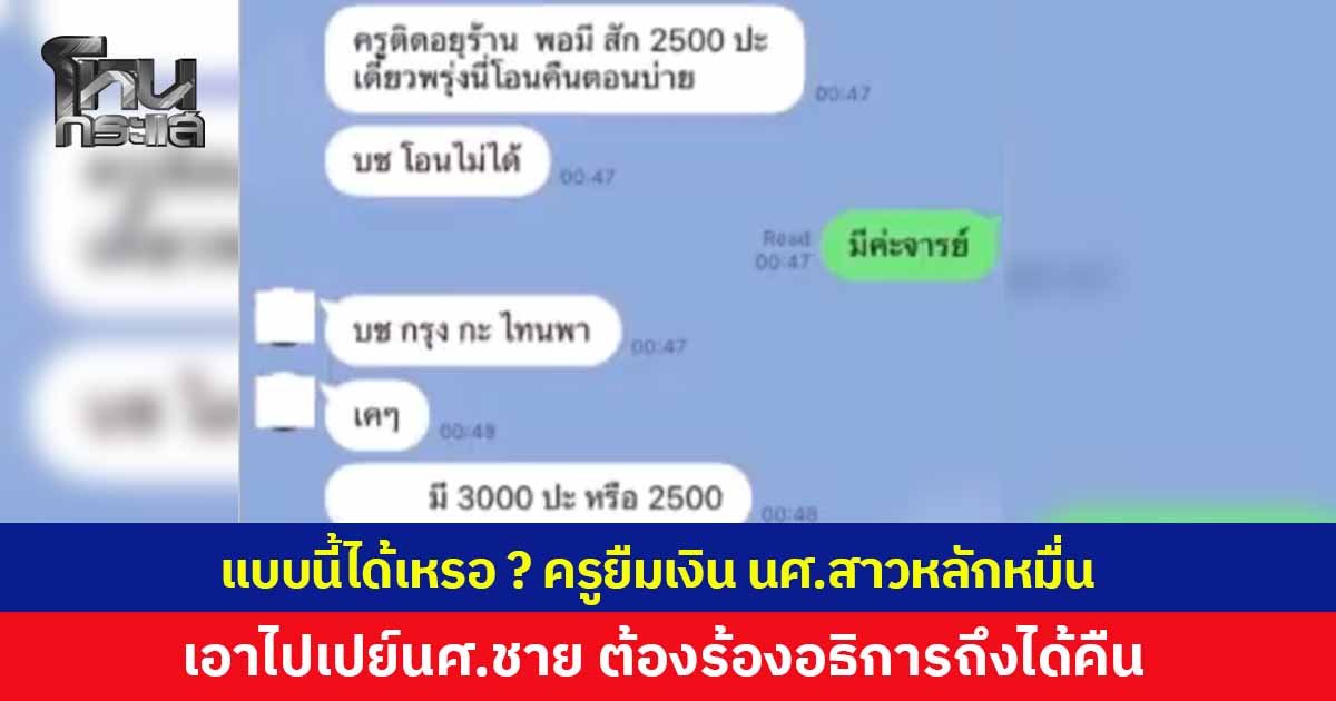 แบบนี้ได้เหรอ ? อาจารย์หนุ่ม ม.ดังอุดรฯ ทักยืมเงิน นศ.สาวหลักหมื่น ไปเปย์นศ.หนุ่ม ซ้ำเบี้ยวหนี้อ้างสารพัด ต้องร้องอธิการบดีถึงได้เงินคืน