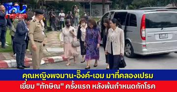 อิ๊งค์-เอม-คุณหญิงพจมาน เข้าเยี่ยม ”ทักษิณ“ ครั้งแรก ที่เรือนจำกลางคลองเปรม หลังพ้นกำหนดกักโรค  ทั้งสามคนสีหน้าแจ่มใส ไหว้ทักทายสื่อ 
