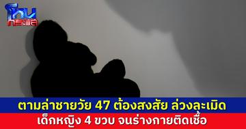 ตร.เร่งล่าชายวัย 47 ปี ต้องสงสัยล่วงละเมิดเด็กหญิงวัย 4 ขวบ จนร่างกายติดเชื้อ ครอบครัวเผยอาจมีเหยื่อมากกว่า 1 ราย