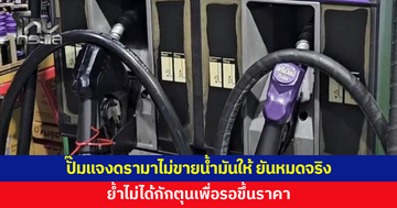 ปั๊มแจงดรามาไม่ขายน้ำมันให้ ยันหมดจริง ย้ำไม่ได้กักตุนเพื่อรอขึ้นราคา