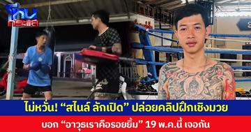 ไม่หวั่น! “สไนล์ ลักเปิด” ปล่อยคลิปฝึกเชิงมวย  บอก “อาวุธเราคือรอยยิ้ม” 19 พ.ค.นี้ เจอกัน
