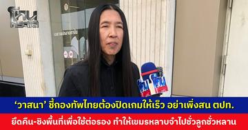 ‘วาสนา’ ชี้กองทัพไทยต้องปิดเกมให้เร็ว อย่าเพิ่งสนใจต่างประเทศ ทำให้เขมรหลาบจำไปชั่วลูกชั่วหลาน