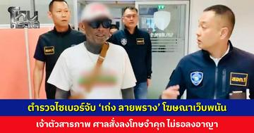 ตำรวจไซเบอร์จับ ‘เก่ง ลายพราง’ โฆษณาเว็บพนัน เจ้าตัวสารภาพทำจริงเพราะค่าตอบแทนสูง