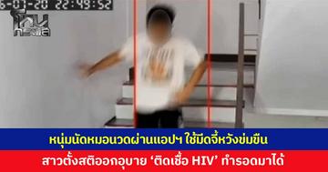 หนุ่มนัดหมอนวดผ่านแอปฯ ก่อนใช้มีดจี้คอหวังข่มขืน สุดท้ายหมอนวดตั้งสติ ออกอุบาย 'ติดเชื้อ HIV' ก่อนใส่เสื้อผ้ารีบวิ่งออกจากห้องรอดมาได้
