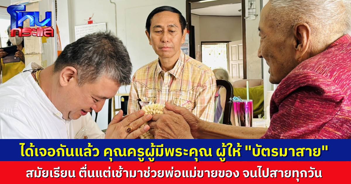 ได้เจอกันแล้ว เจ้าของร้านสเต็กดังประกาศตามหาคุณครู ที่เคยออก “บัตรมาสาย” ให้สมัยเรียน เพราะช่วยพ่อแม่ขายของตั้งแต่เช้ามืด ย้อนอดีตสุดซึ้ง