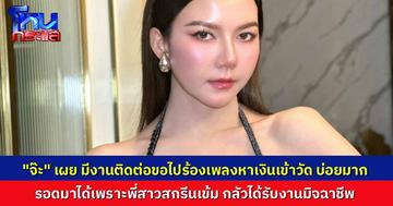 “จ๊ะ นงผณี” เผยมีวัด-สมาคม ชวนไปช่วยร้องเพลงหาเงินเข้าวัดบ่อยมาก แต่สุดท้ายไม่ได้ไป เพราะพี่สาวสกรีนเข้มมาก รอดมิจได้เพราะพี่