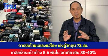 'การบินไทย' แถลงขอโทษ เร่งกู้วิกฤตภายใน 72 ชั่วโมง ลุยเคลียร์กระเป๋า 5.6 พันใบ ลดเที่ยวบิน 30-40% พร้อมเผยสาเหตุความล่าช้า