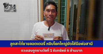 ลูกสะใภ้ขายลอตเตอรี่ หยิบโชคใหญ่ยัดใส่มือพ่อสามี ดวงเฮงถูกรางวัลที่ 1