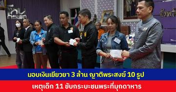กรมคุ้มครองสิทธิและเสรีภาพ มอบเงินเยียวยารวม 3 ล้านบาท รายละ 3 แสน แก่ทายาทพระมรณภาพ 10 รูป เหตุเด็ก 11 ขับกระบะชนคณะพระธุดงค์ที่มุกดาหาร