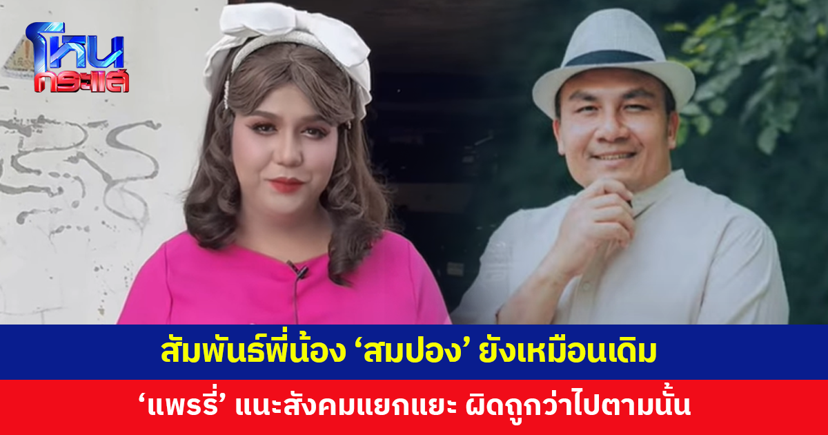 'แพรรี่' ยันสัมพันธ์พี่น้อง 'สมปอง' ยังเหมือนเดิม 