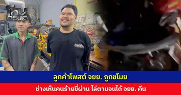 จำได้แม่นเพราะแต่งมาเองกับมือ! ลูกค้าโพสต์ จยย. ถูกขโมย ช่างเห็นคนร้ายขี่ผ่าน ไล่ตามจนได้คืน