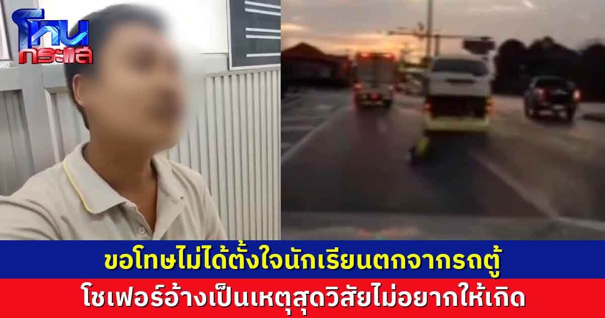 ขอโทษไม่ได้ตั้งใจนร.ป.1 ตกจากรถตู้   โชเฟอร์อ้างเป็นเหตุสุดวิสัยไม่อยากให้เกิด