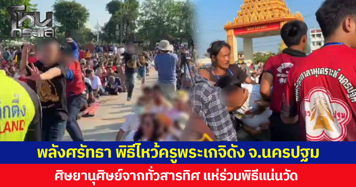 พลังศรัทธา พิธีไหว้ครูพระเกจิดัง จ.นครปฐม ศิษยานุศิษย์จากทั่วสารทิศ แห่ร่วมพิธีแน่นวัด