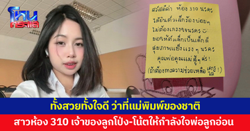 เปิดตัว! สาวสวย ใจดีห้อง 310 เจ้าของลูกโป่ง-โน้ตให้กำลังใจพ่อลูกอ่อน
