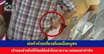 พ่อค้าก๋วยเตี๋ยวขโมยเนื้อหมูสด เจ้าของร้านใจดีให้ชดใช้แล้วไม่เอาความ แต่ขออย่าทำอีก