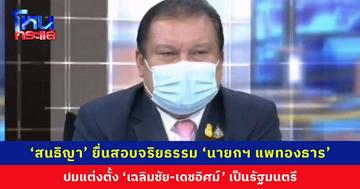 ‘สนธิญา’ ยื่นอัยการสูงสุด สอบจริยธรรม ‘นายกฯ แพทองธาร’ แต่งตั้ง ‘เฉลิมชัย-เดชอิศม์’ เป็นรัฐมนตรี