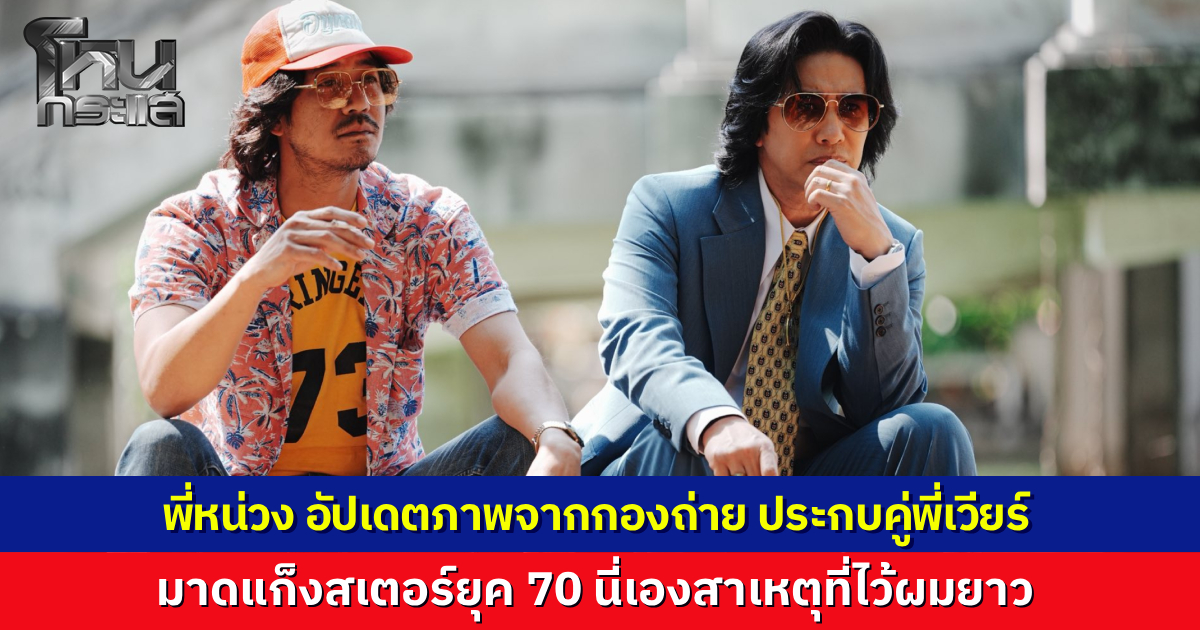 หายข้องใจ! "พี่หนุ่ม กรรชัย" โพสต์ภาพคู่ "เวียร์ ศุกลวัฒน์" ในลุคแก๊งสเตอร์ย้อนไปยุค 70 สุดเซอร์ ซุ่มถ่ายภาพยนตร์ฟอร์มยักษ์ของผู้กำกับดัง เตรียมฉายปลายปีนี้