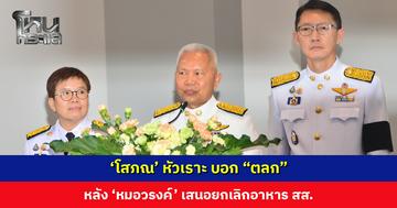 ‘โสภณ’ หัวเราะ บอก “ตลก” หลัง ‘หมอวรงค์’ เสนอยกเลิกอาหาร สส.