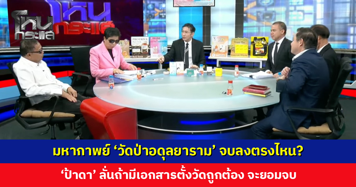 มหากาพย์ 'วัดป่าอดุลยาราม' จบลงตรงไหน? 'ป้าดา' ลั่นถ้ามีเอกสารตั้งวัดถูกต้อง จะยอมจบ